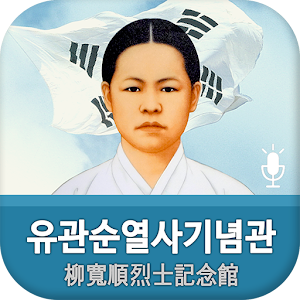 유관순열사기념관 1.0.0