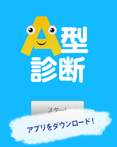 A型診断～血液型でわかるA型の行動パターン～のおすすめ画像1