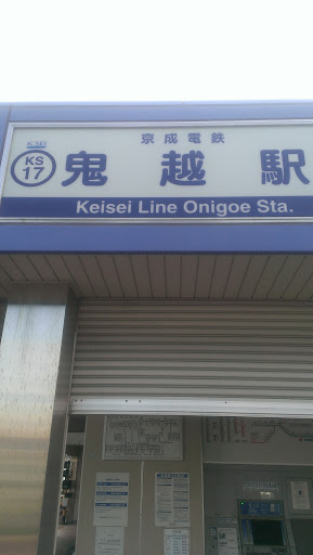 京成鬼越駅