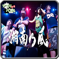 湘南乃風 壁紙パズル Androidアプリ Applion