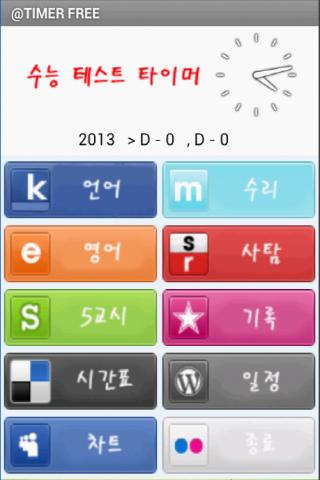 Korea SAT TEST TIMER Free