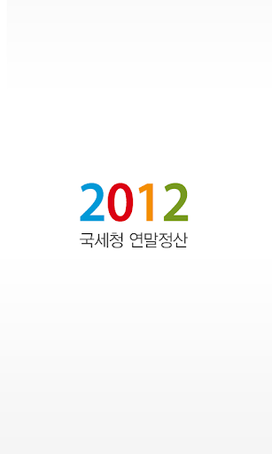 국세청 연말정산 2012