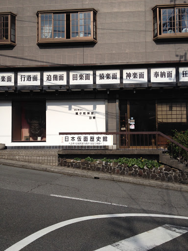 日本仮面歴史館