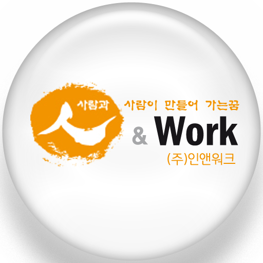 인앤워크- 리조트.골프장.고품격 서비스 전문 취업사이트 LOGO-APP點子