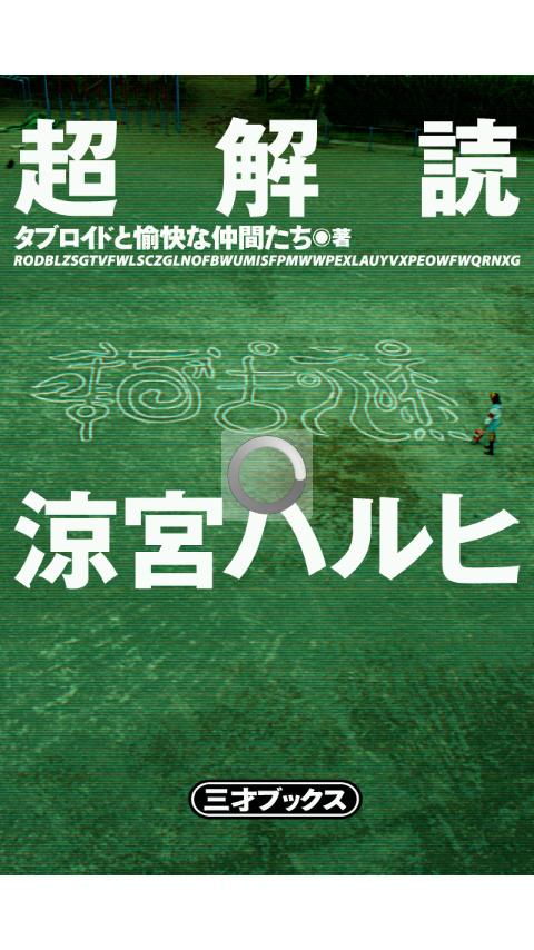 Android application 超解読涼宮ハルヒ screenshort