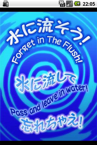 モヤモヤをすっきり！水に流そう！