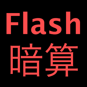 Flash暗算 (設定可能).apk 1.1