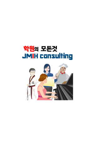 JMIH 컨설팅 학원의 모든것