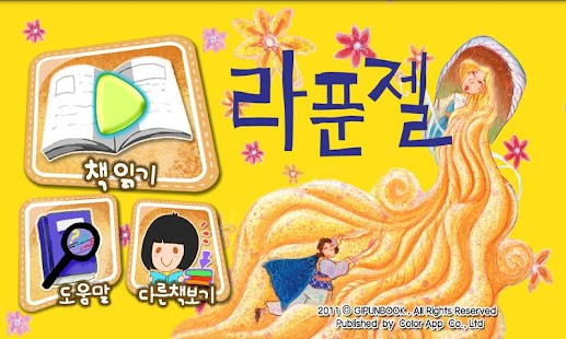 How to mod 라푼젤★깊은책 유아구연동화 1.1 mod apk for bluestacks