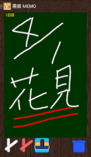 黒板太一　黒板風手書きメモ　(圖1)-速報App