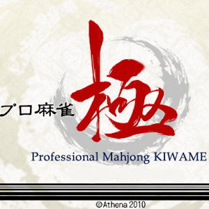 プロ麻雀　極 2.0