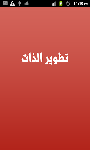 تطوير الذات