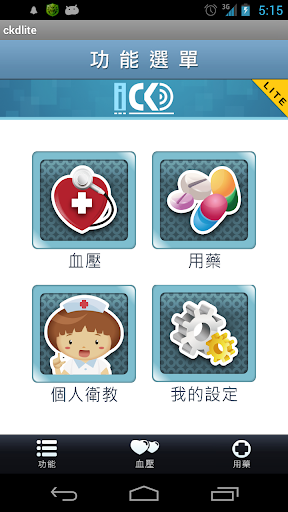 免費下載醫療APP|腎好 iCKD Lite app開箱文|APP開箱王