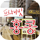 프라이빗 홍콩 APK