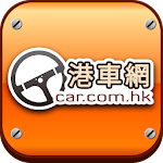 港車網 Car.com.hk Apk