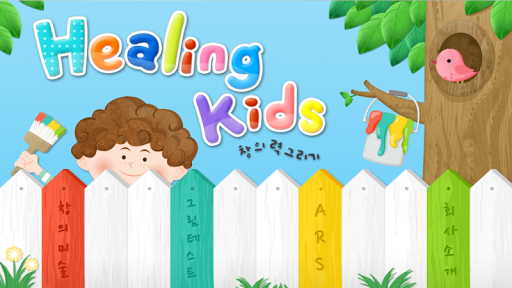 Healing Kids 창의력 그리기