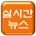 실시간 뉴스 logo