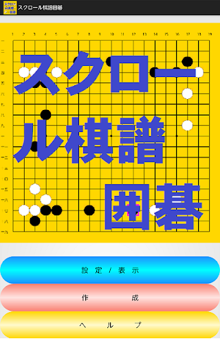 スクロール棋譜囲碁