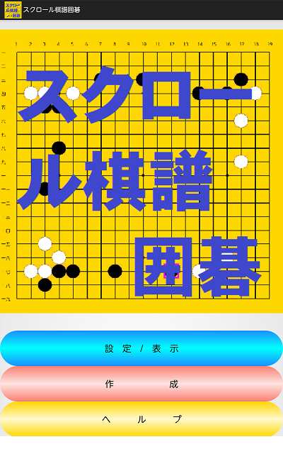 Android application スクロール棋譜囲碁 screenshort