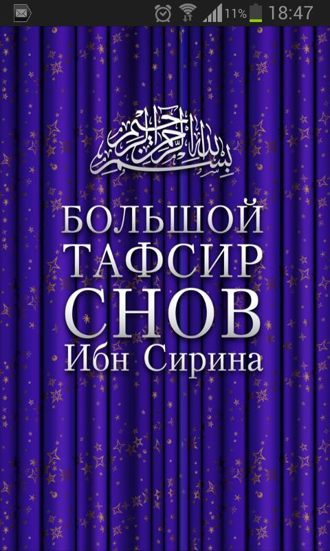 Android application Большой Тафсир снов Ибн Сирина screenshort
