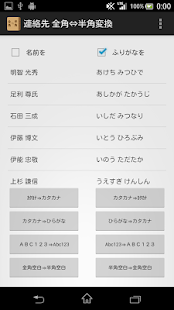 Free 連絡先 全角⇔半角変換くん APK for Android