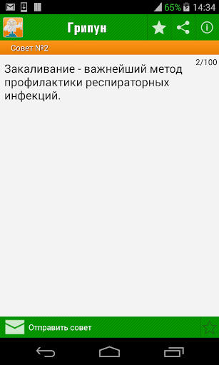 【免費健康App】Советы против гриппа,простуда-APP點子